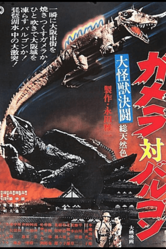 WAR-OF-THE-MONSTERS-Movie-Poster_937474687